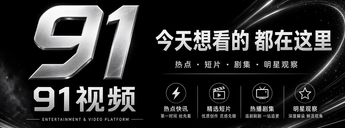 91视频娱乐内容发现主视觉