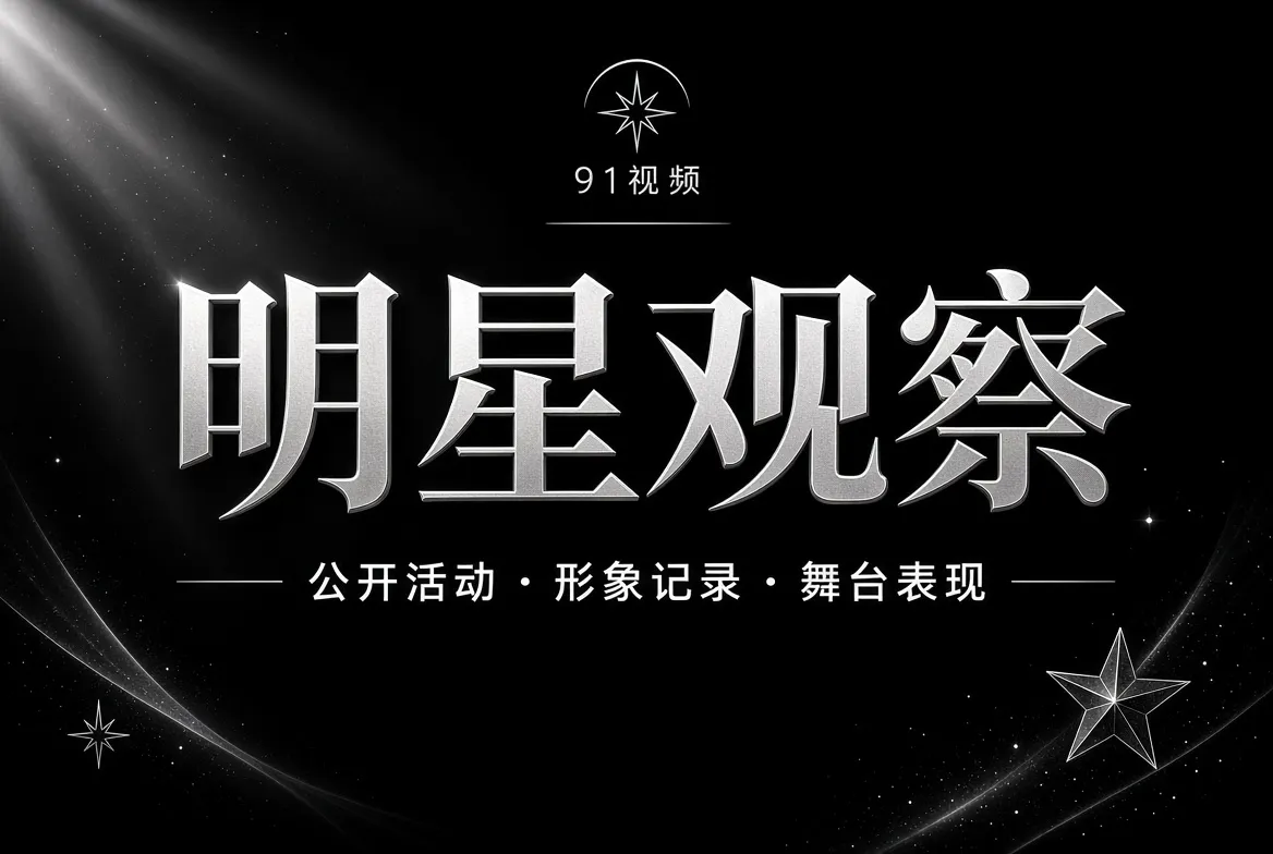 明星公开动态栏目视觉