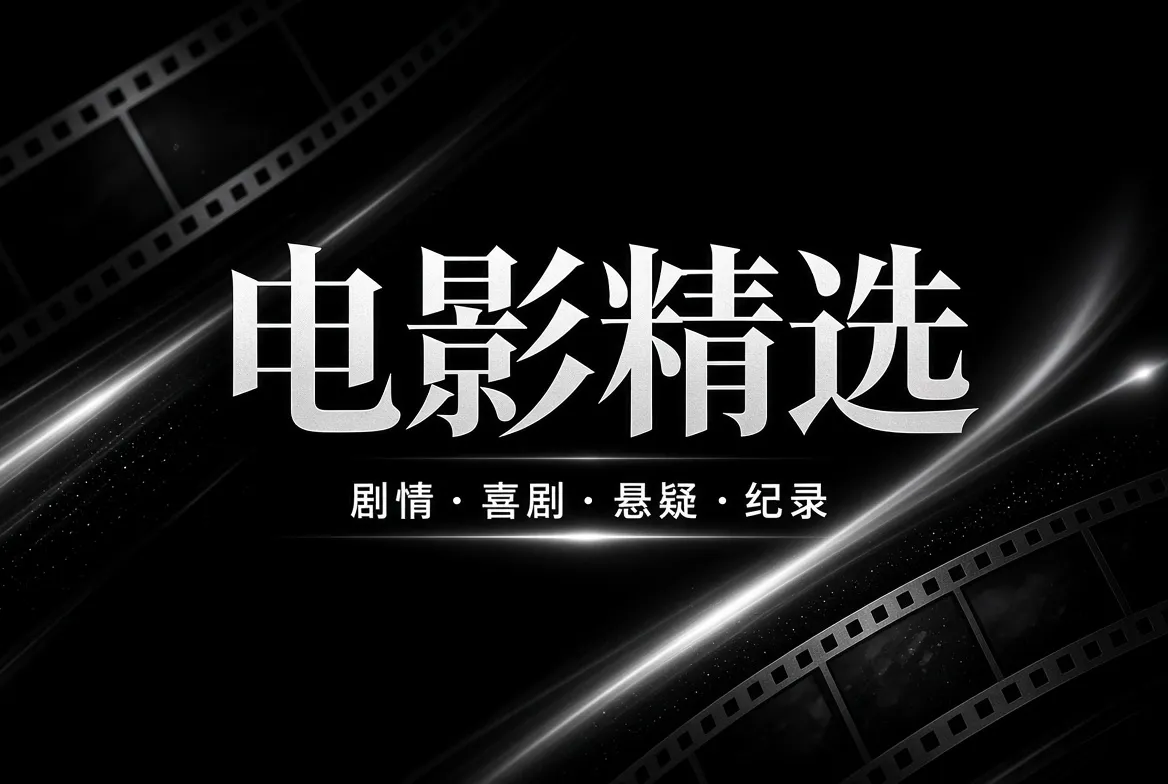 影视与剧集内容视觉
