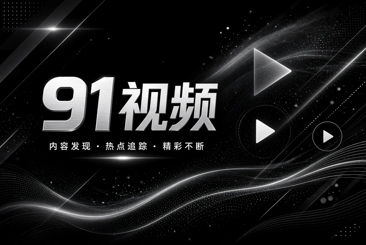 精选影视片单内容视觉
